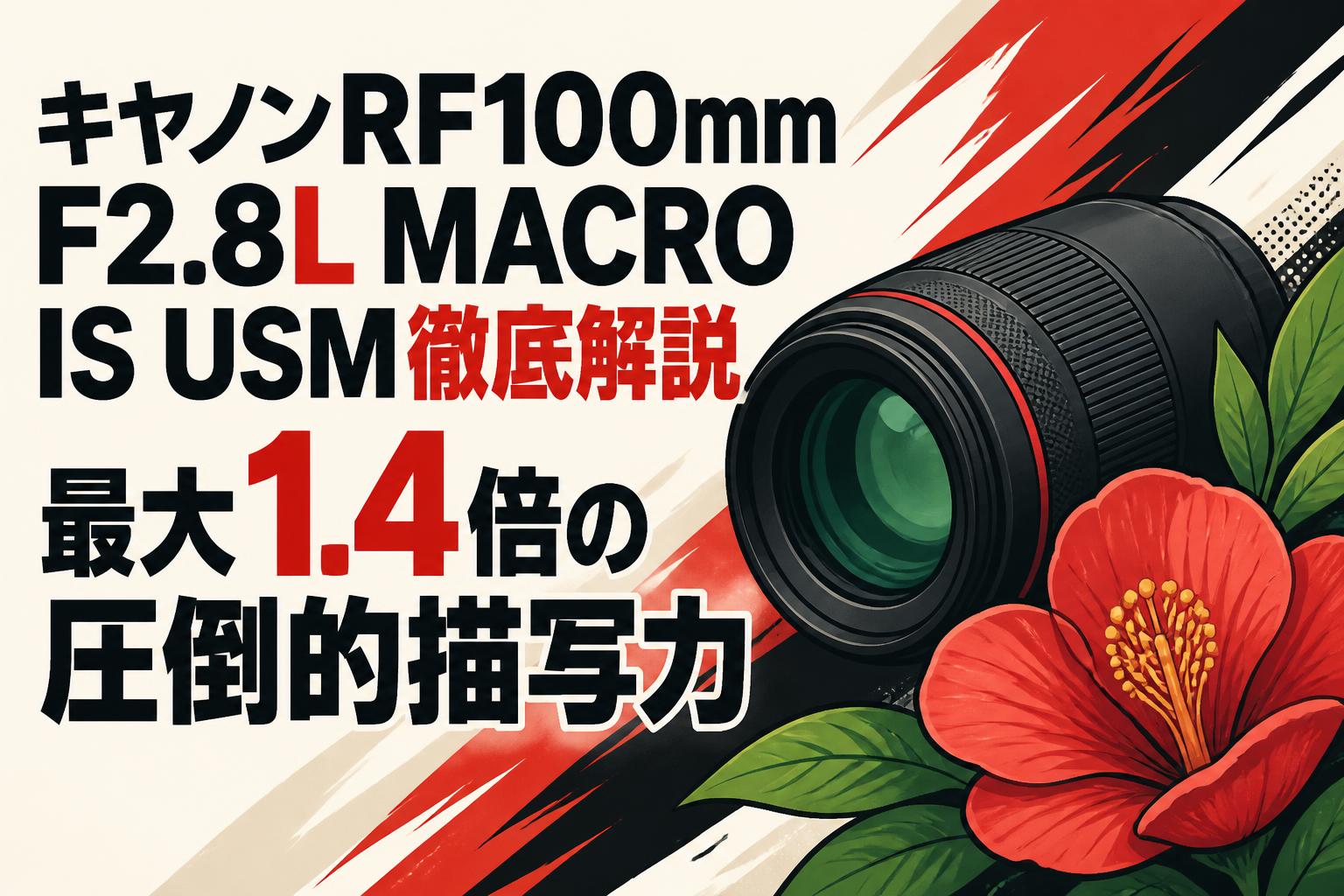 キヤノンRF100mm F2.8L MACRO IS USM徹底解説。最大1.4倍の圧倒的描写力