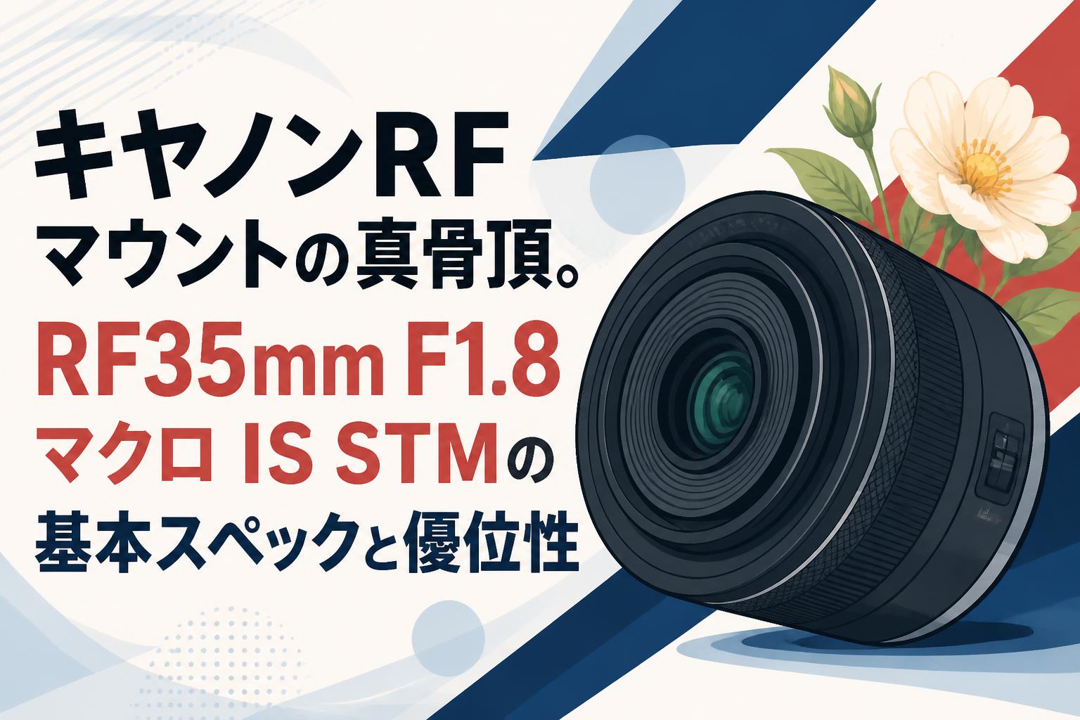 キヤノンRFマウントの真骨頂。RF35mm F1.8 マクロ IS STMの基本スペックと優位性
