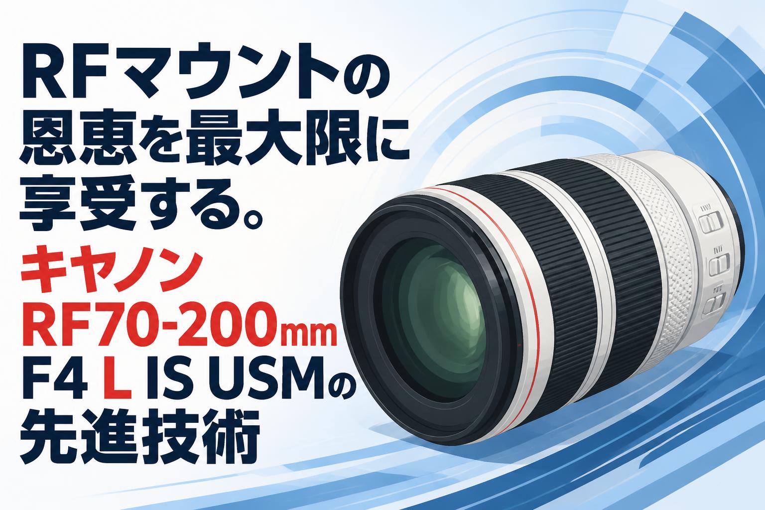 RFマウントの恩恵を最大限に享受する。キヤノンRF70-200mm F4 L IS USMの先進技術