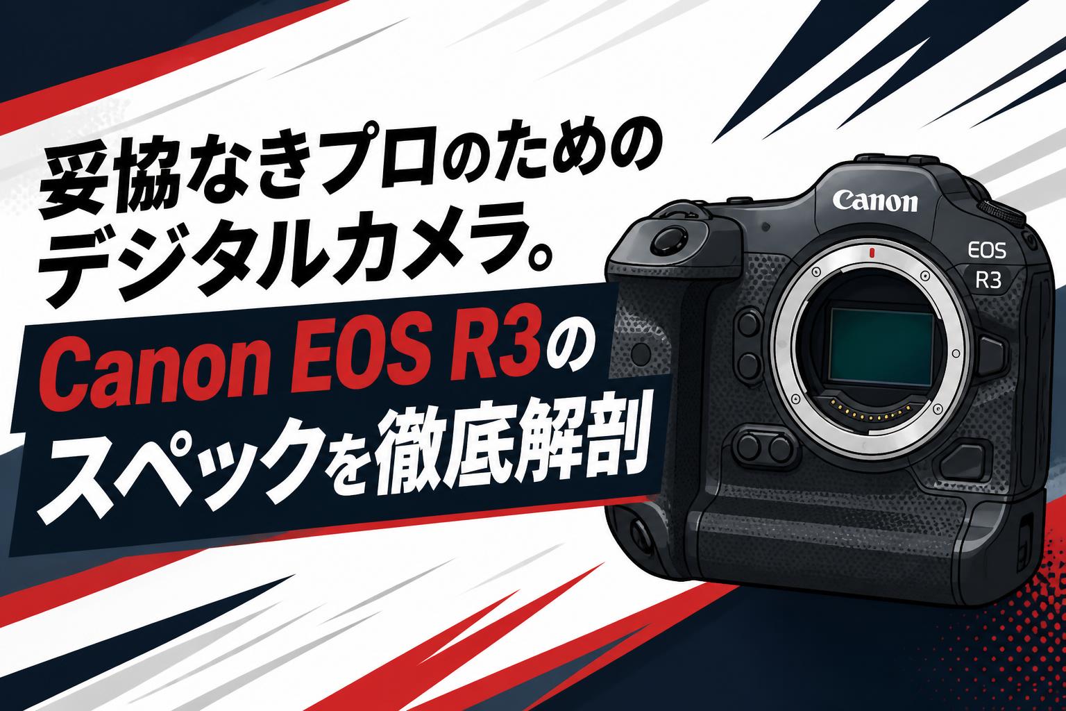 妥協なきプロのためのデジタルカメラ。Canon EOS R3のスペックを徹底解剖