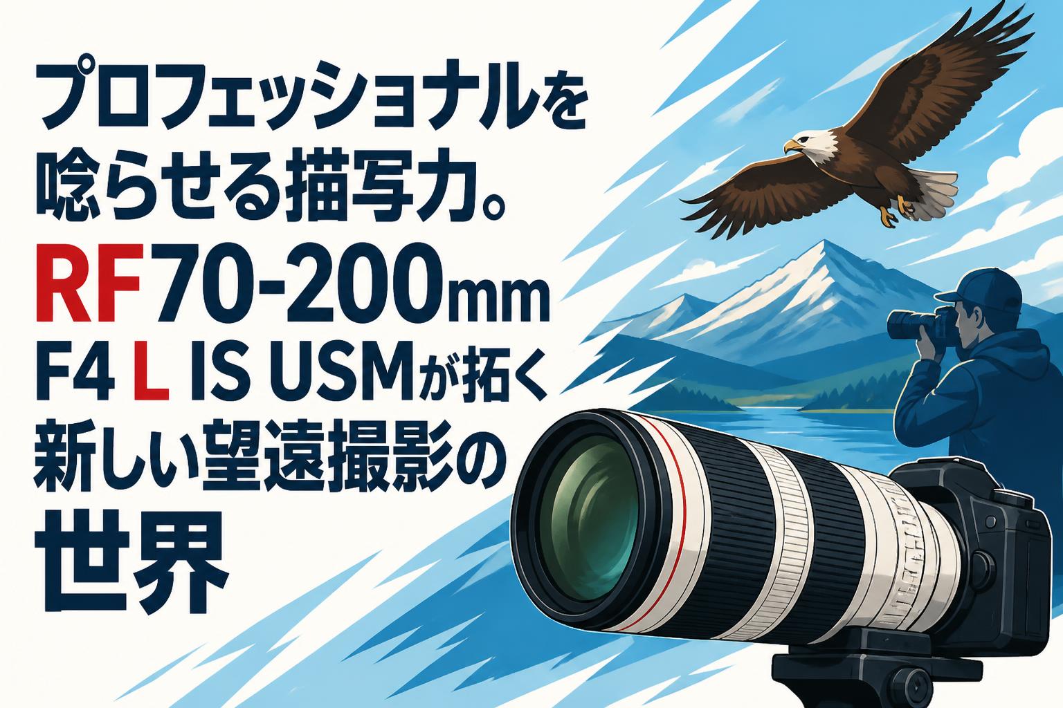 プロフェッショナルを唸らせる描写力。RF70-200mm F4 L IS USMが拓く新しい望遠撮影の世界