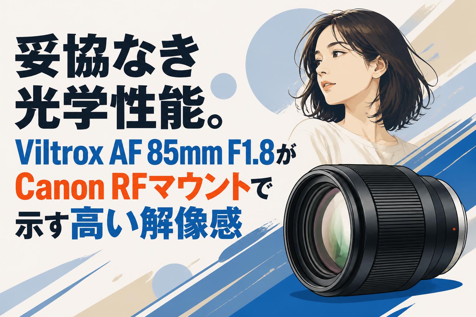 妥協なき光学性能。Viltrox AF 85mm F1.8がCanon RFマウントで示す高い解像感
