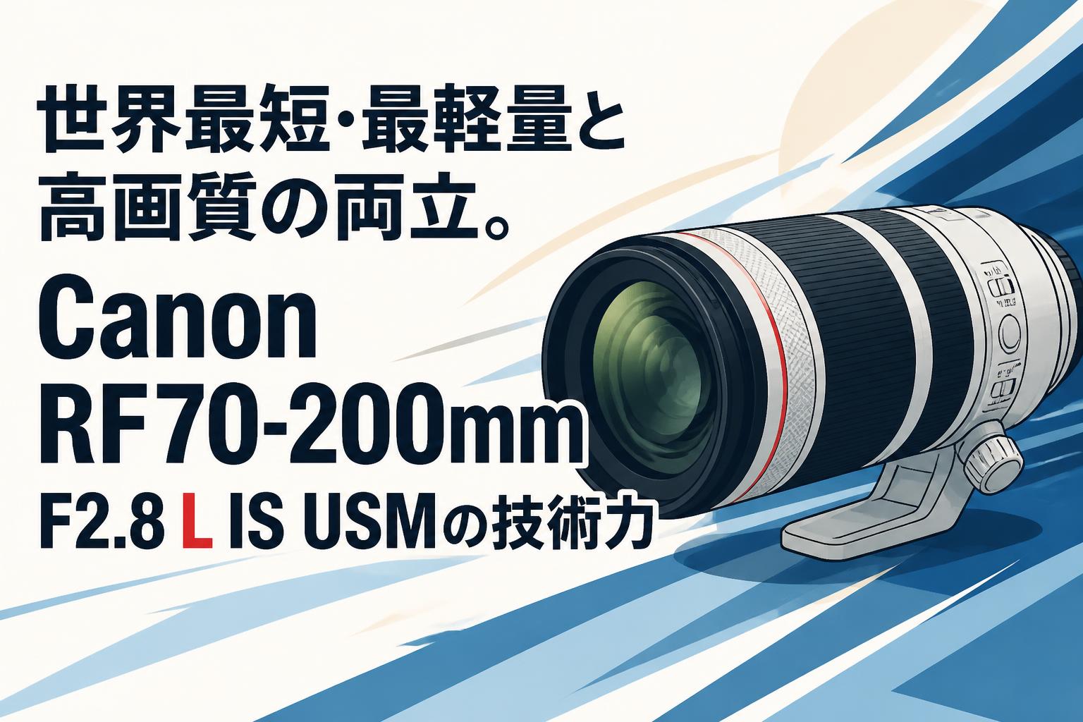 世界最短・最軽量と高画質の両立。Canon RF70-200mm F2.8 L IS USMの技術力