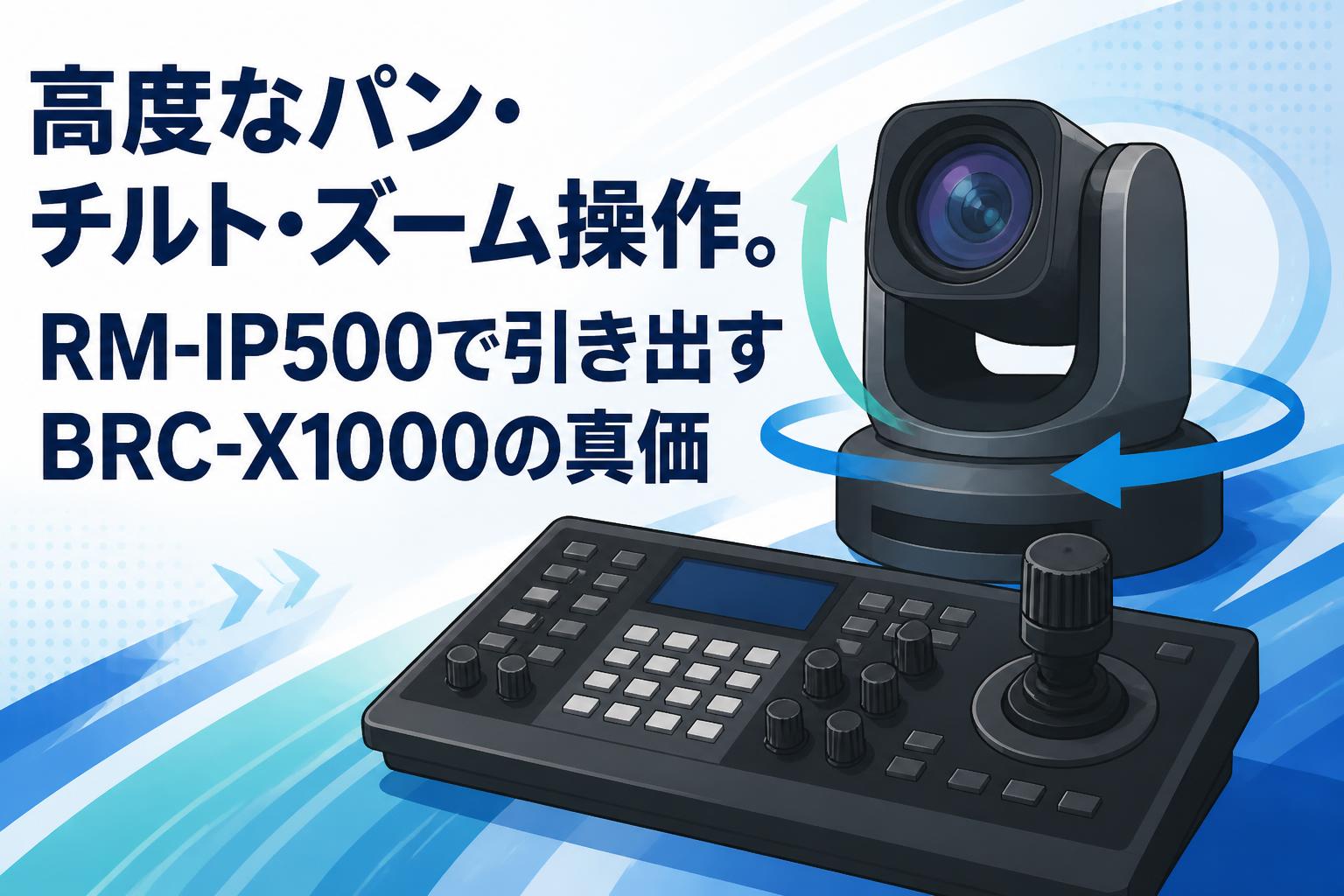高度なパン・チルト・ズーム操作。RM-IP500で引き出すBRC-X1000の真価