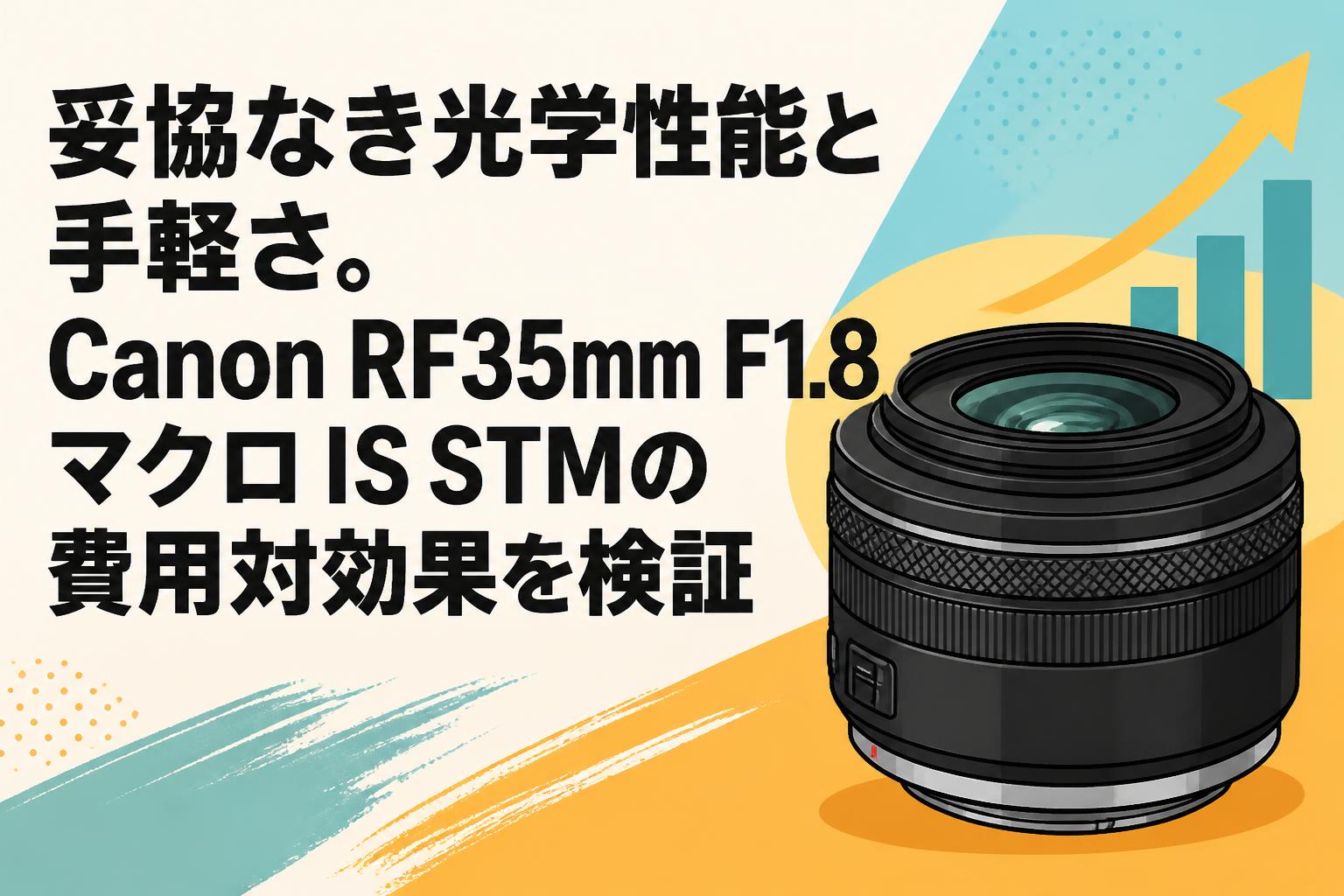 妥協なき光学性能と手軽さ。Canon RF35mm F1.8 マクロ IS STMの費用対効果を検証