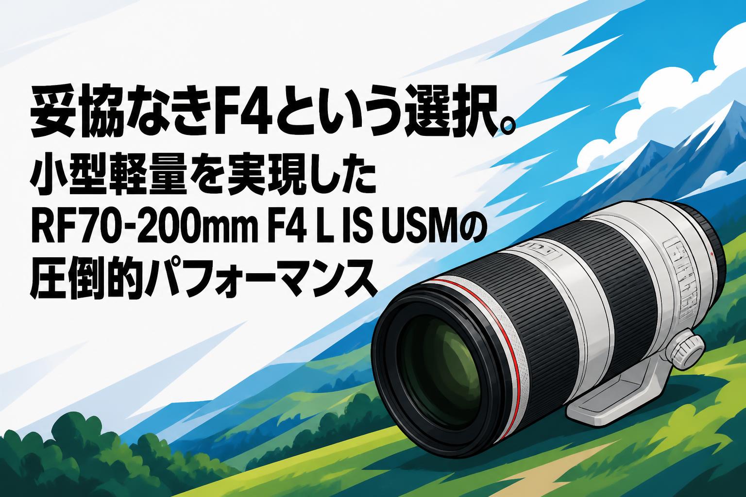 妥協なきF4という選択。小型軽量を実現したRF70-200mm F4 L IS USMの圧倒的パフォーマンス