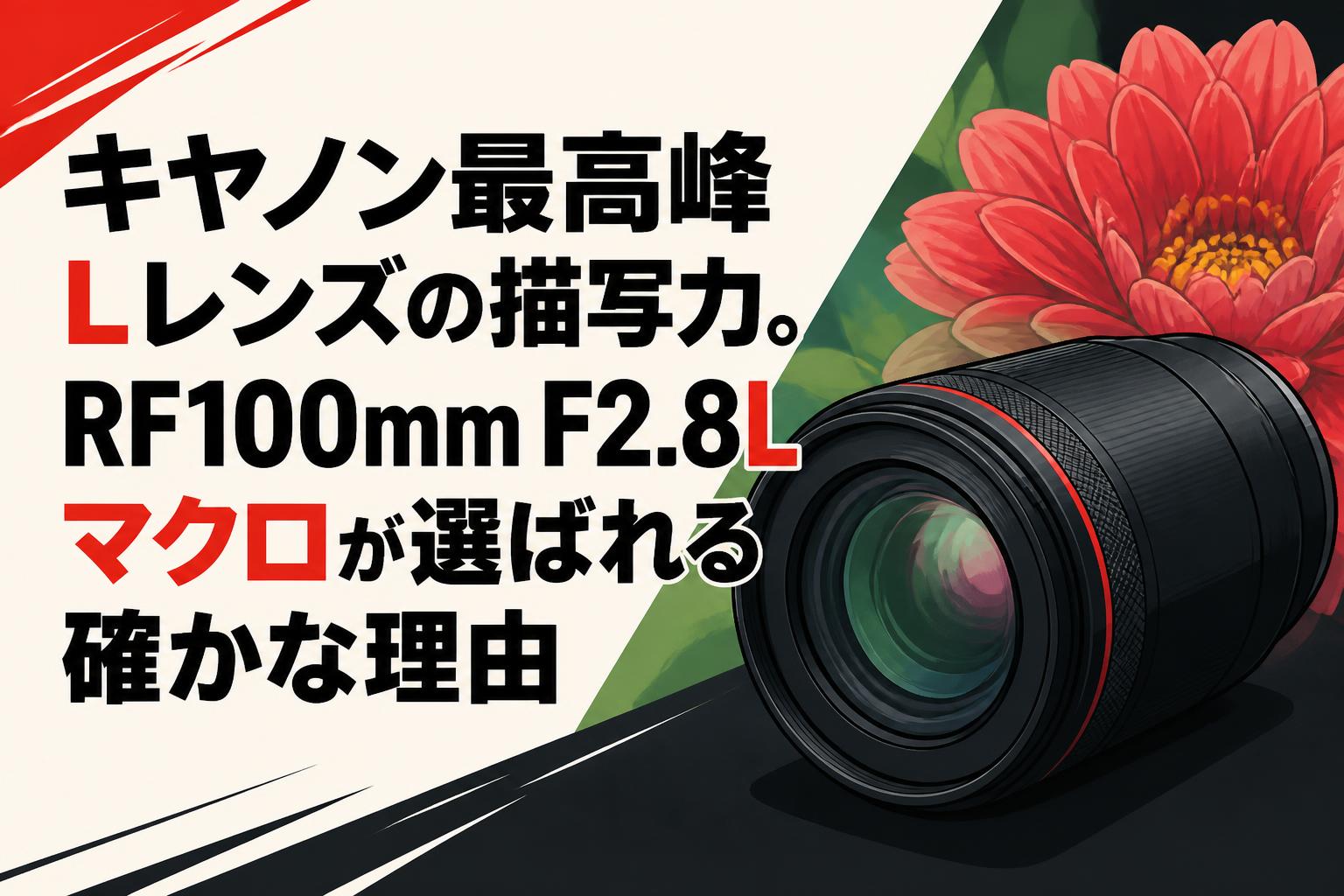 キヤノン最高峰Lレンズの描写力。RF100mm F2.8Lマクロが選ばれる確かな理由