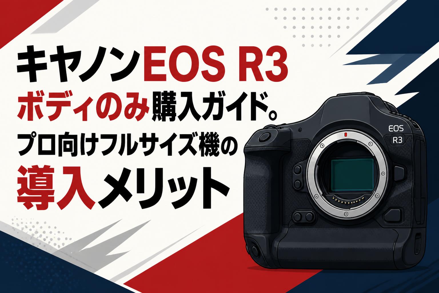 キヤノンEOS R3ボディのみ購入ガイド。プロ向けフルサイズ機の導入メリット