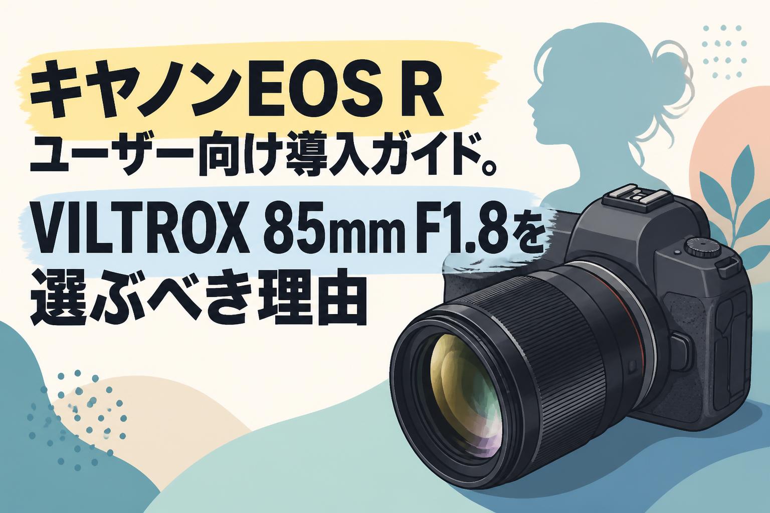 キヤノンEOS Rユーザー向け導入ガイド。VILTROX 85mm F1.8を選ぶべき理由