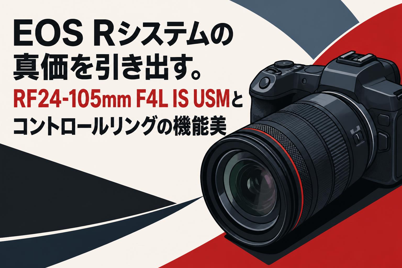 EOS Rシステムの真価を引き出す。RF24-105mm F4L IS USMとコントロールリングの機能美