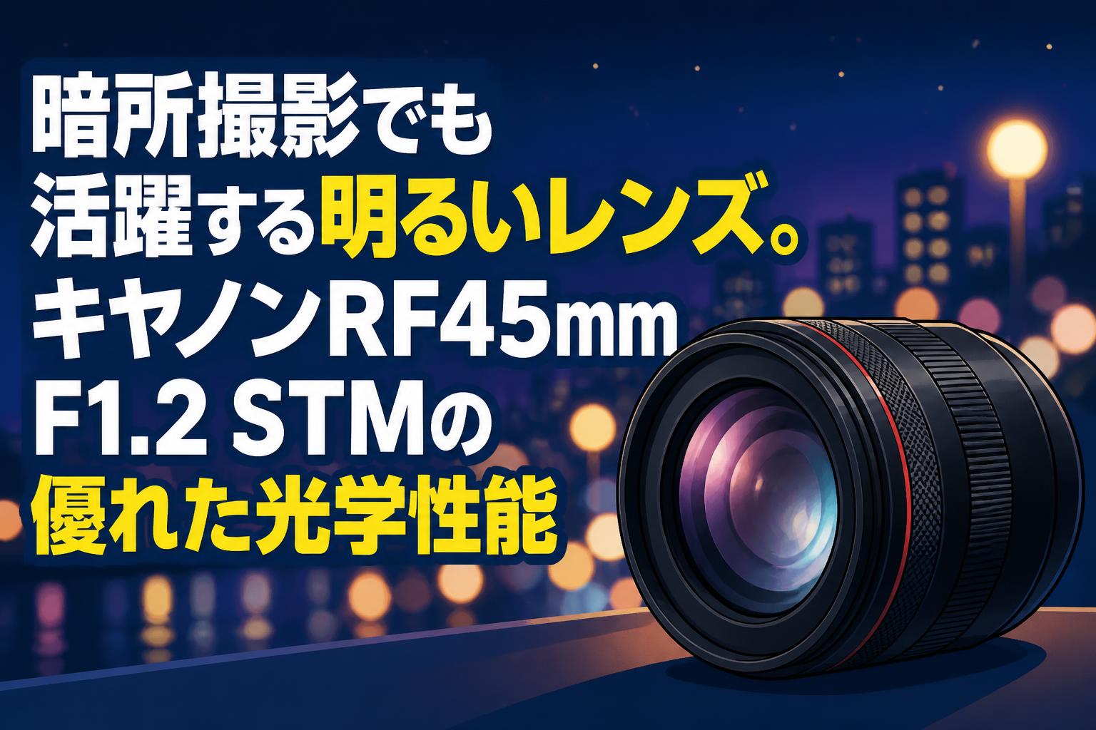 暗所撮影でも活躍する明るいレンズ。キヤノンRF45mm F1.2 STMの優れた光学性能