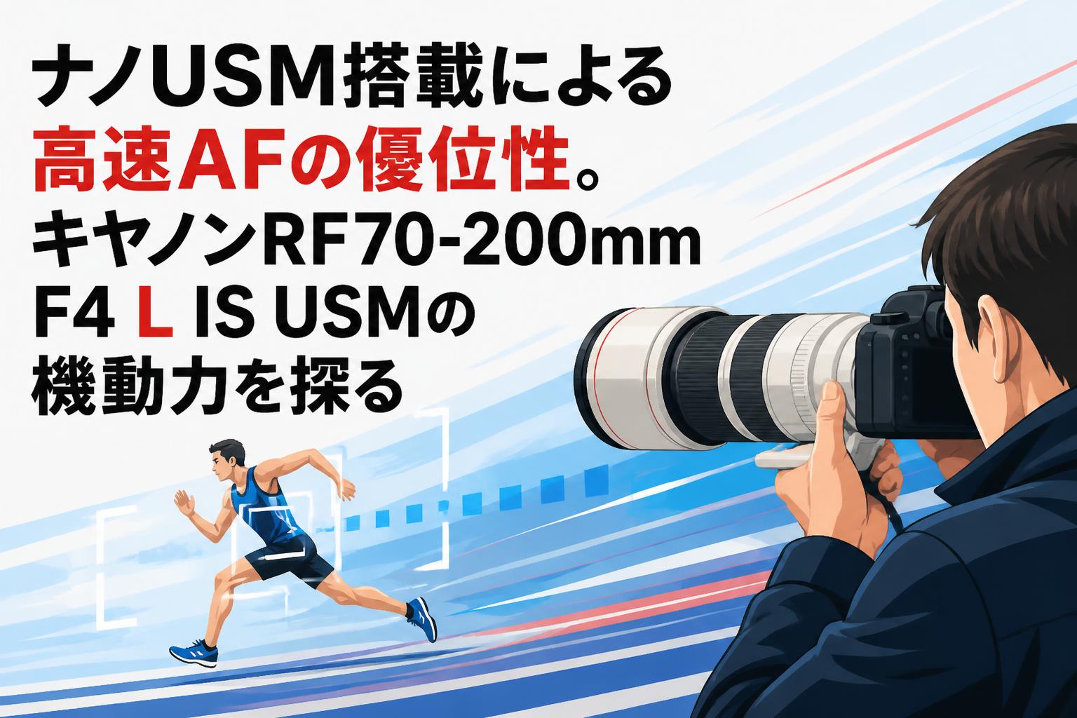 ナノUSM搭載による高速AFの優位性。キヤノンRF70-200mm F4 L IS USMの機動力を探る