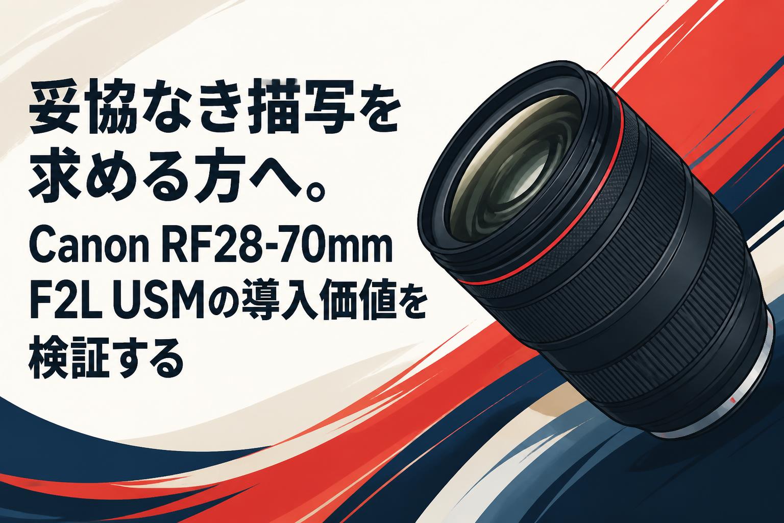 妥協なき描写を求める方へ。Canon RF28-70mm F2L USMの導入価値を検証する