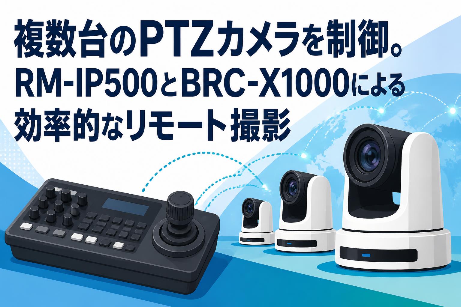 複数台のPTZカメラを制御。RM-IP500とBRC-X1000による効率的なリモート撮影