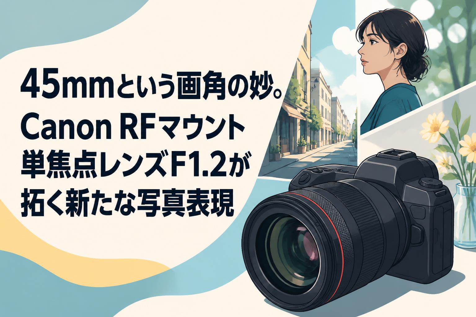 45mmという画角の妙。Canon RFマウント単焦点レンズF1.2が拓く新たな写真表現