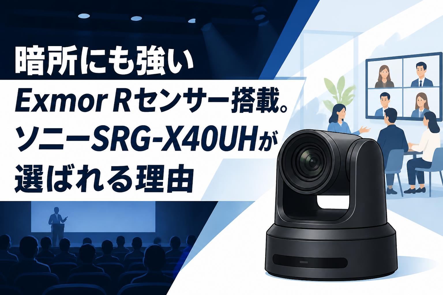 暗所にも強いExmor Rセンサー搭載。ソニーSRG-X40UHが選ばれる理由