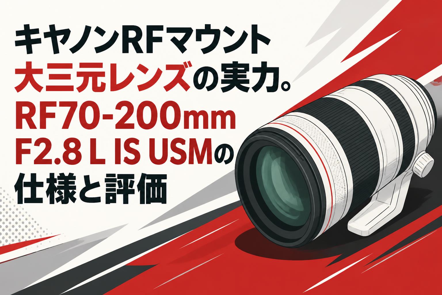 キヤノンRFマウント大三元レンズの実力。RF70-200mm F2.8 L IS USMの仕様と評価