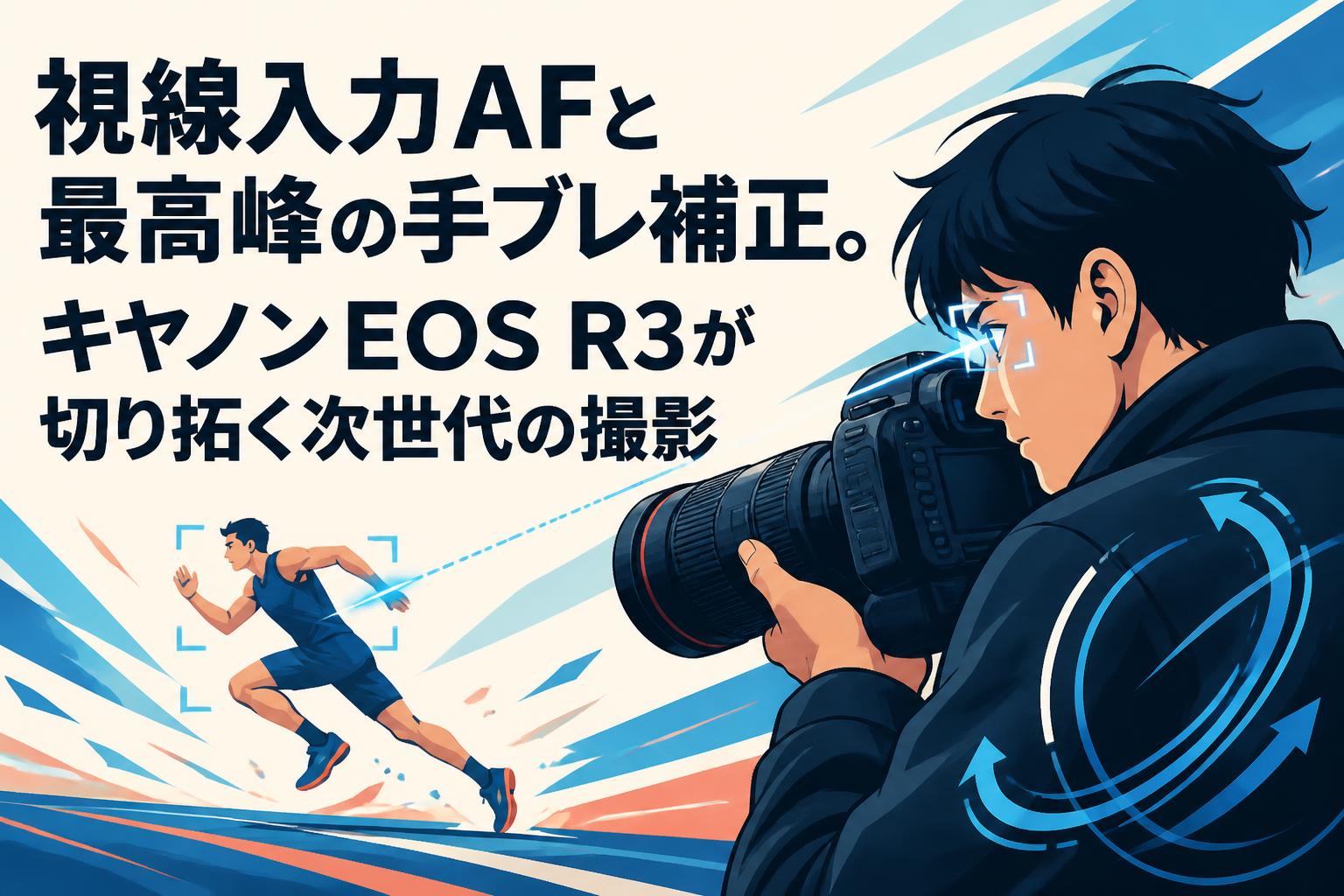 視線入力AFと最高峰の手ブレ補正。キヤノンEOS R3が切り拓く次世代の撮影