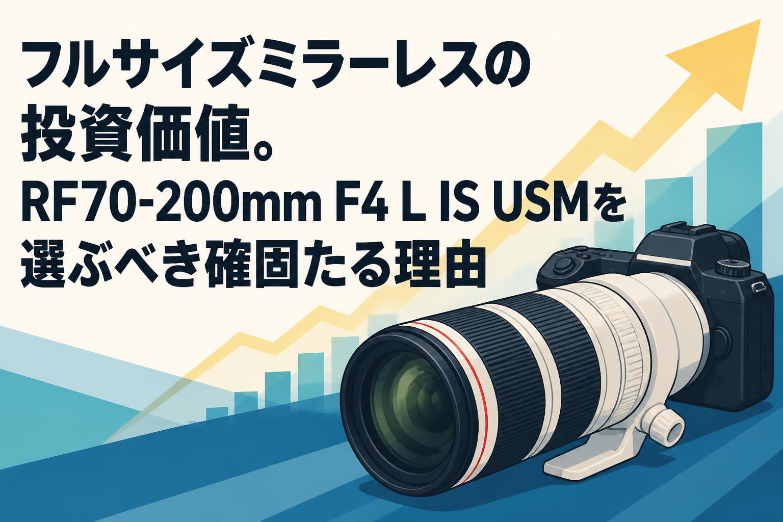 フルサイズミラーレスの投資価値。RF70-200mm F4 L IS USMを選ぶべき確固たる理由