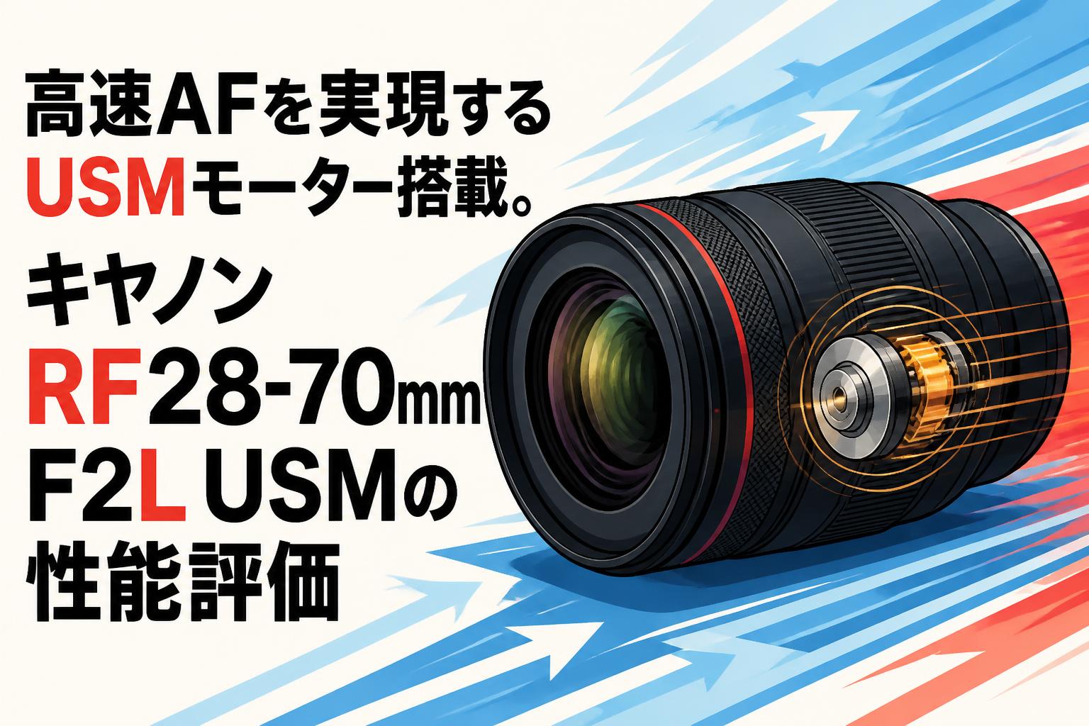 高速AFを実現するUSMモーター搭載。キヤノンRF28-70mm F2L USMの性能評価