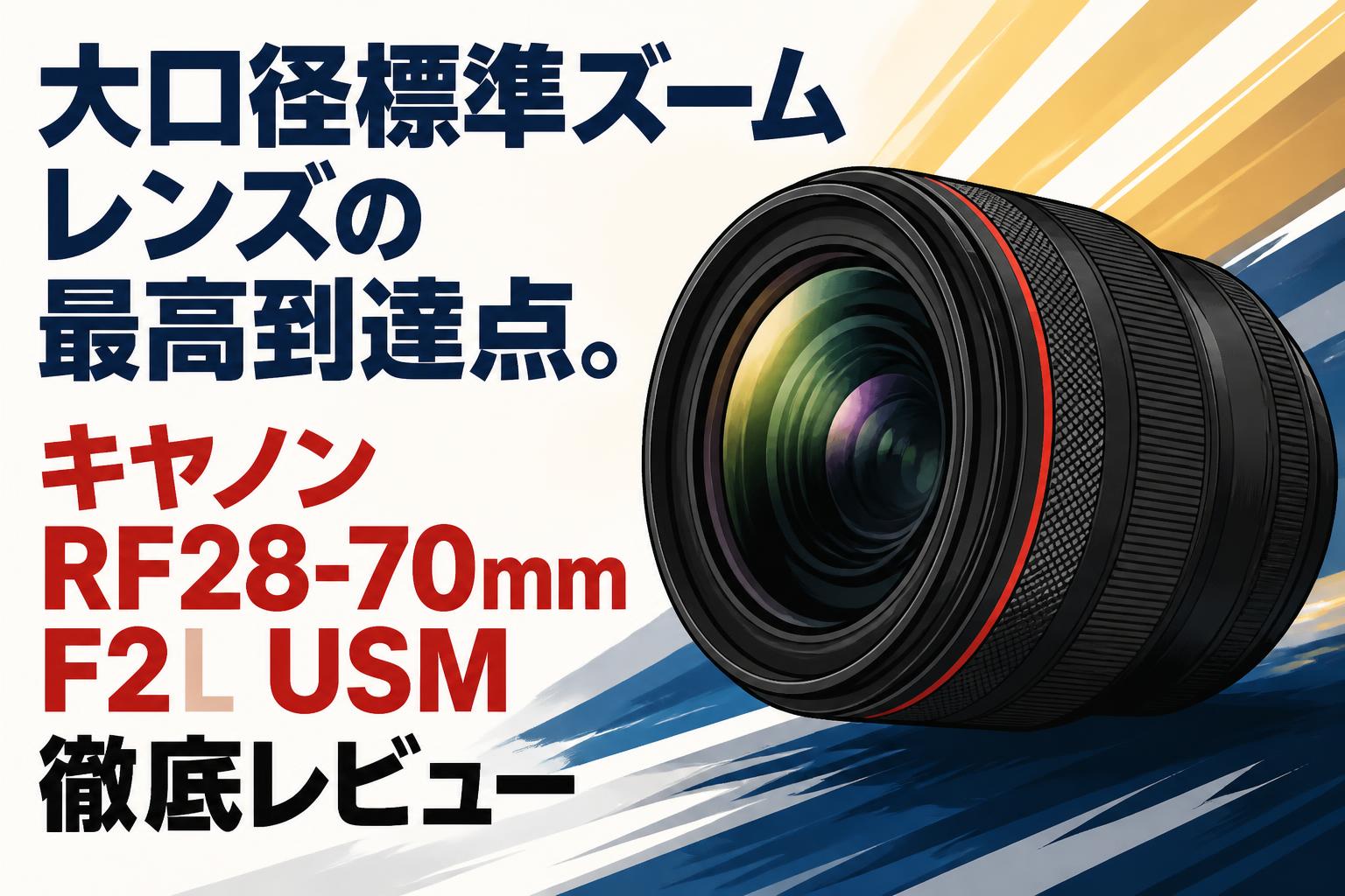 大口径標準ズームレンズの最高到達点。キヤノンRF28-70mm F2L USM徹底レビュー