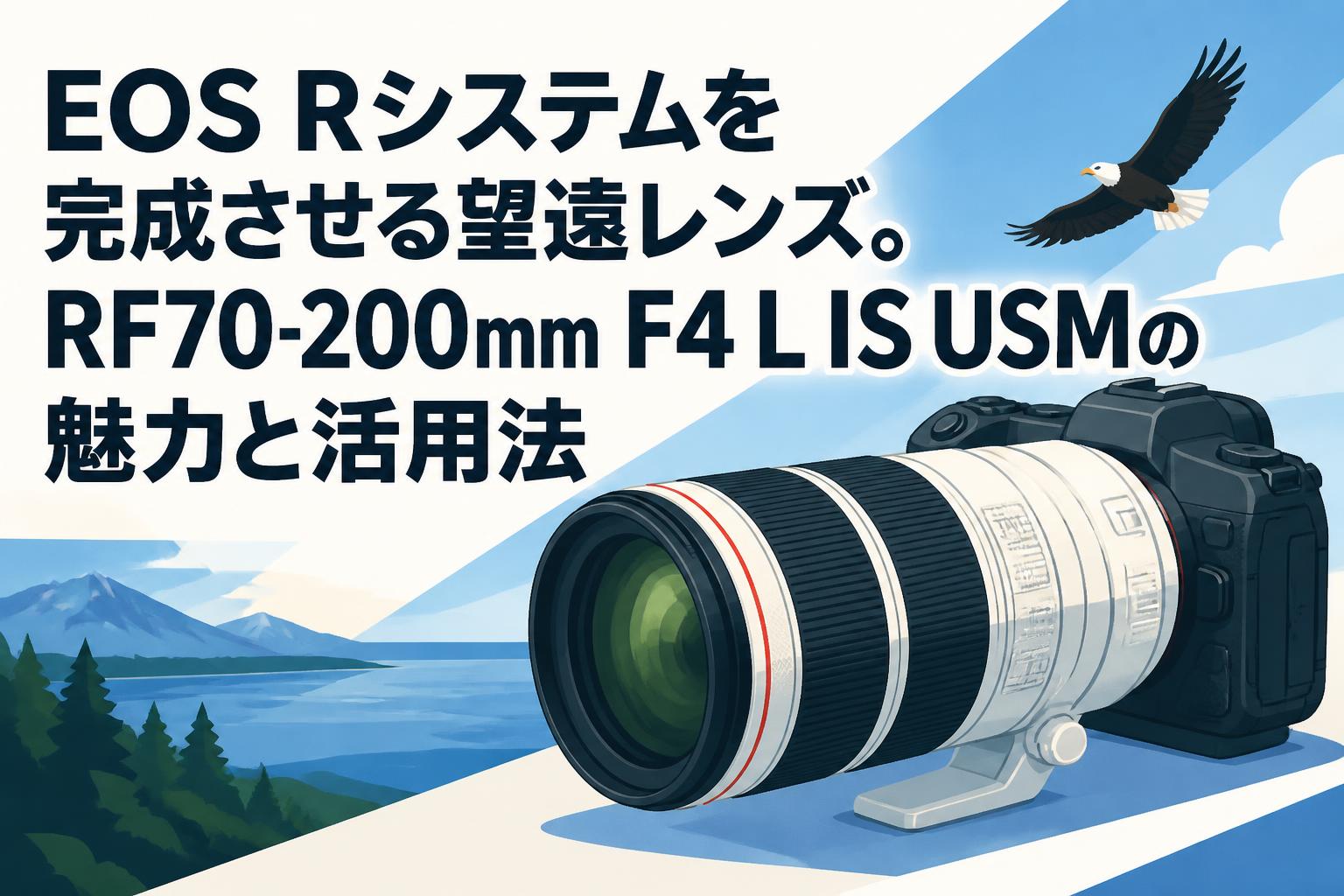 EOS Rシステムを完成させる望遠レンズ。RF70-200mm F4 L IS USMの魅力と活用法