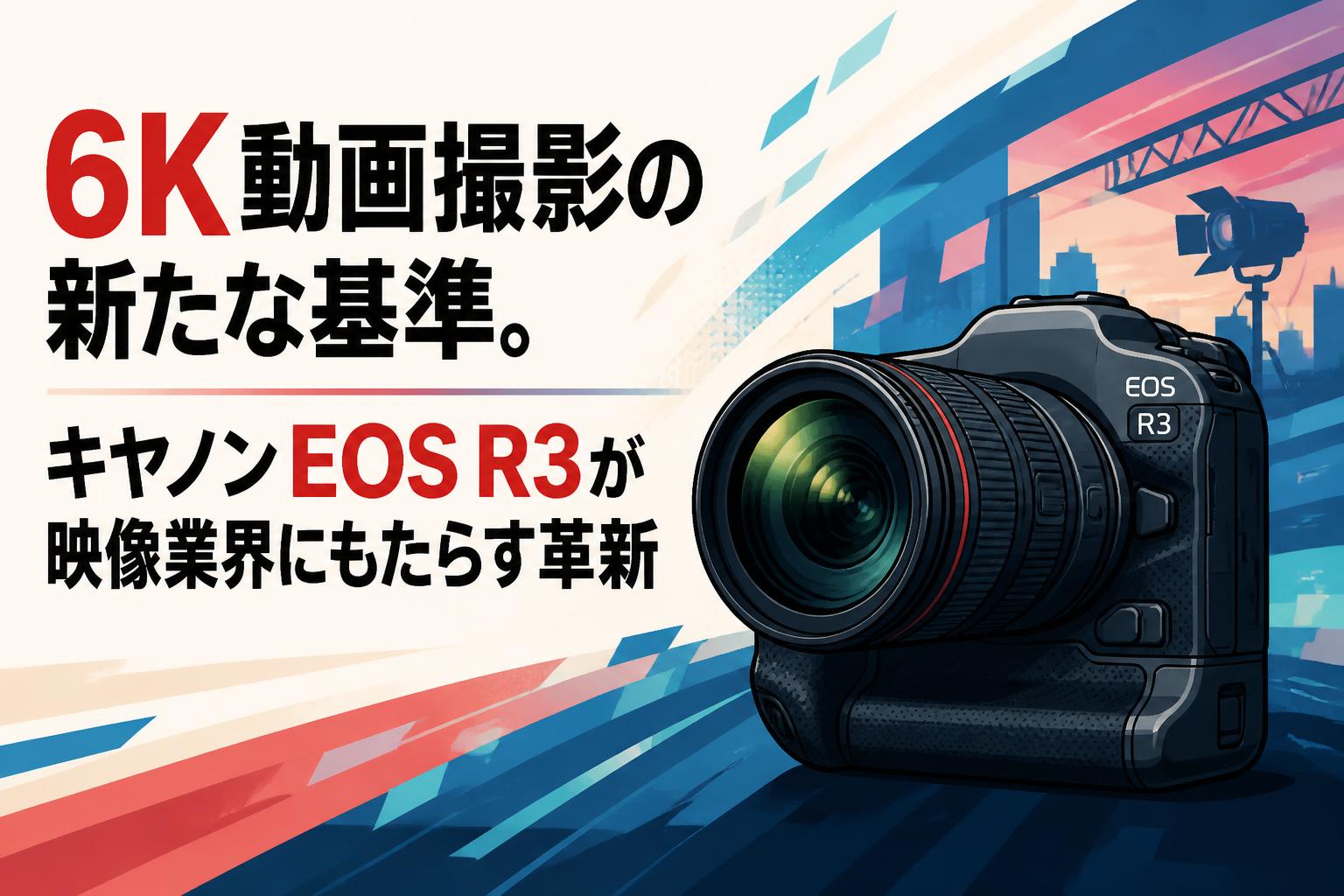 6K動画撮影の新たな基準。キヤノンEOS R3が映像業界にもたらす革新