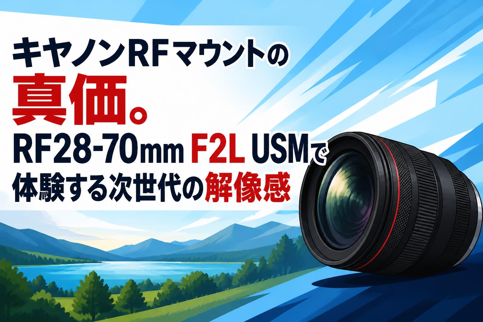 キヤノンRFマウントの真価。RF28-70mm F2L USMで体験する次世代の解像感