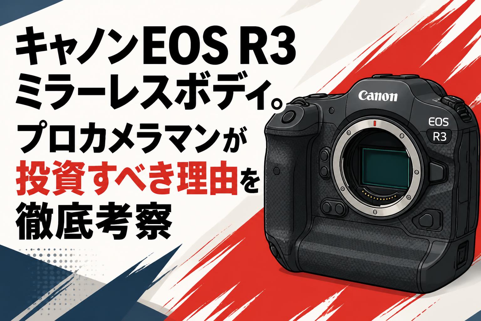 キャノンEOS R3ミラーレスボディ。プロカメラマンが投資すべき理由を徹底考察