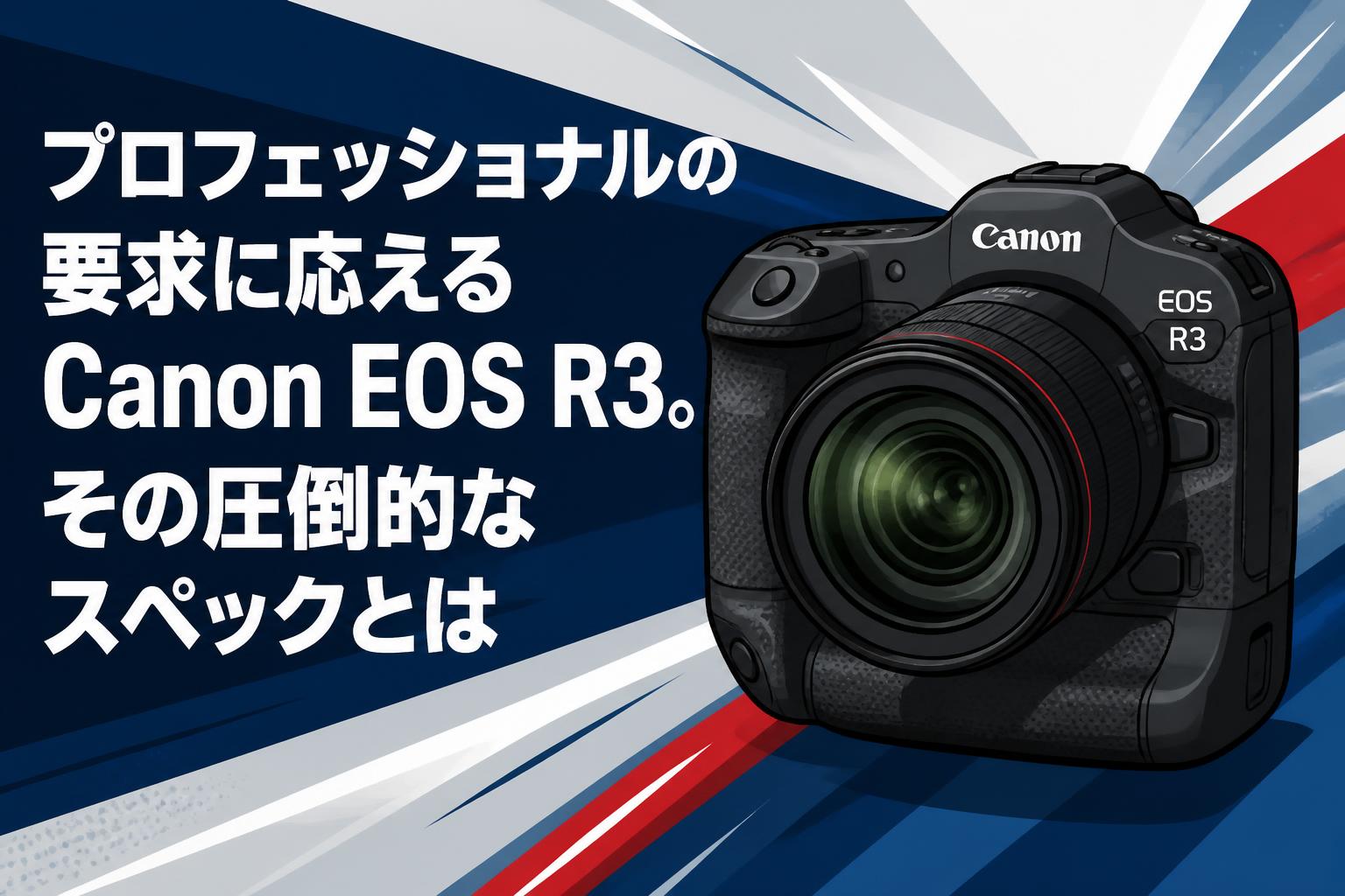 プロフェッショナルの要求に応えるCanon EOS R3。その圧倒的なスペックとは