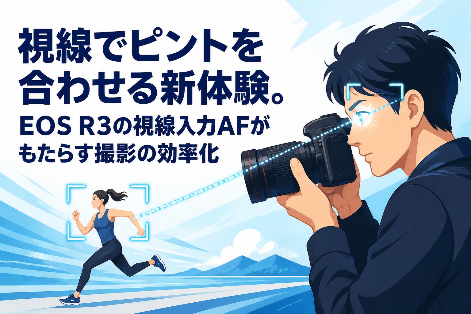 視線でピントを合わせる新体験。EOS R3の視線入力AFがもたらす撮影の効率化