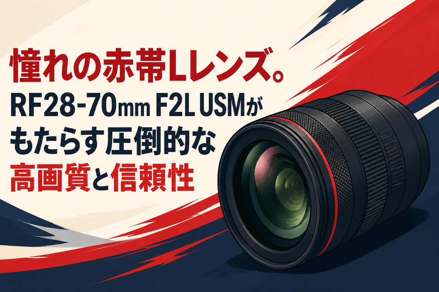 憧れの赤帯Lレンズ。RF28-70mm F2L USMがもたらす圧倒的な高画質と信頼性