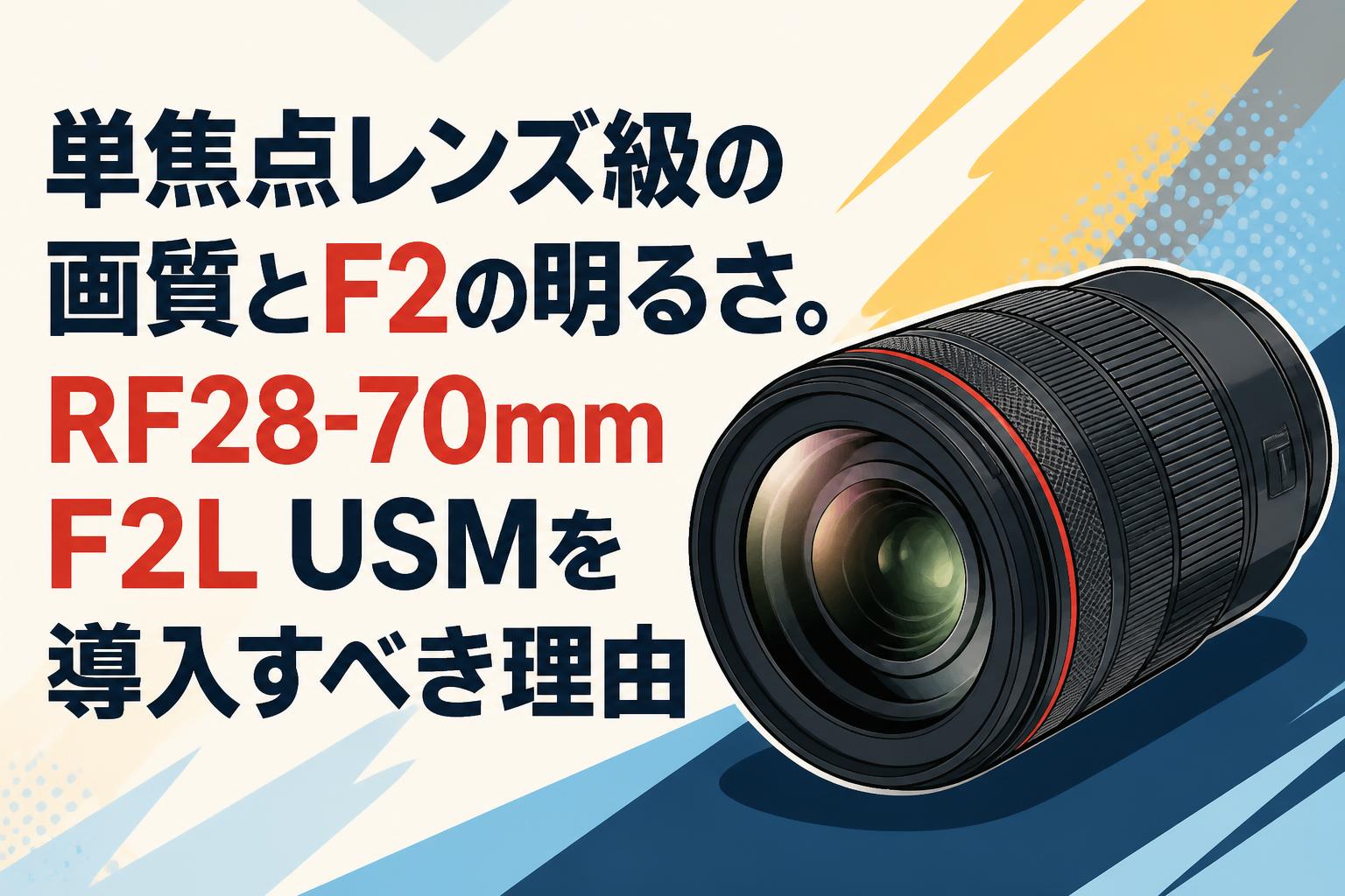 単焦点レンズ級の画質とF2の明るさ。RF28-70mm F2L USMを導入すべき理由