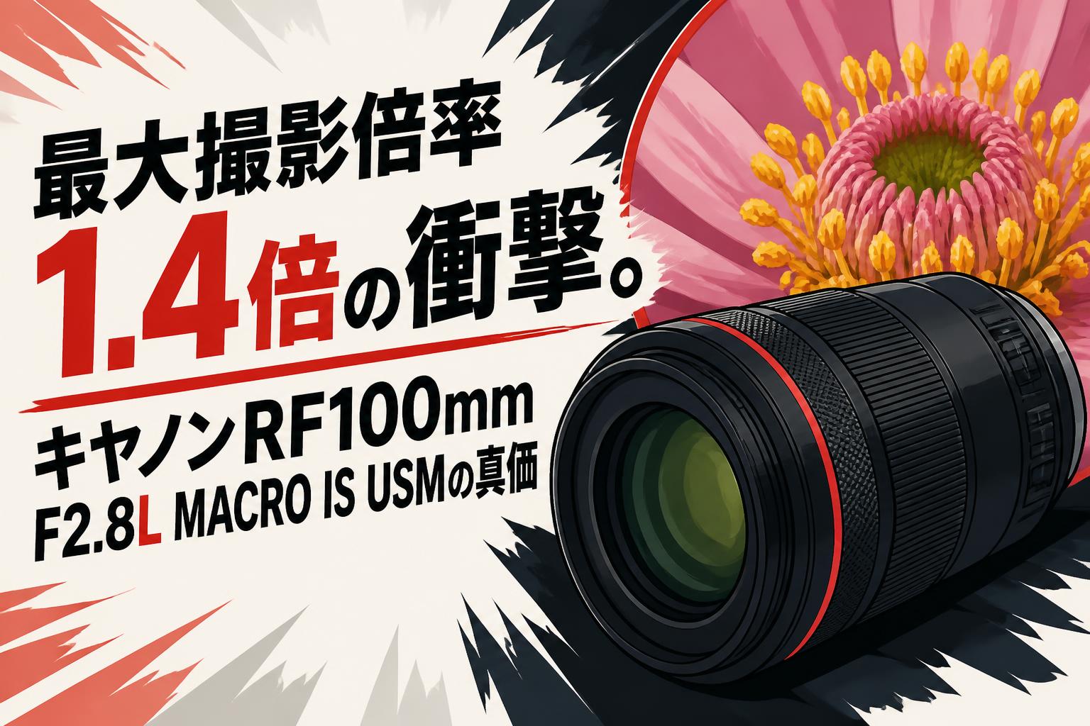 最大撮影倍率1.4倍の衝撃。キヤノンRF100mm F2.8L MACRO IS USMの真価