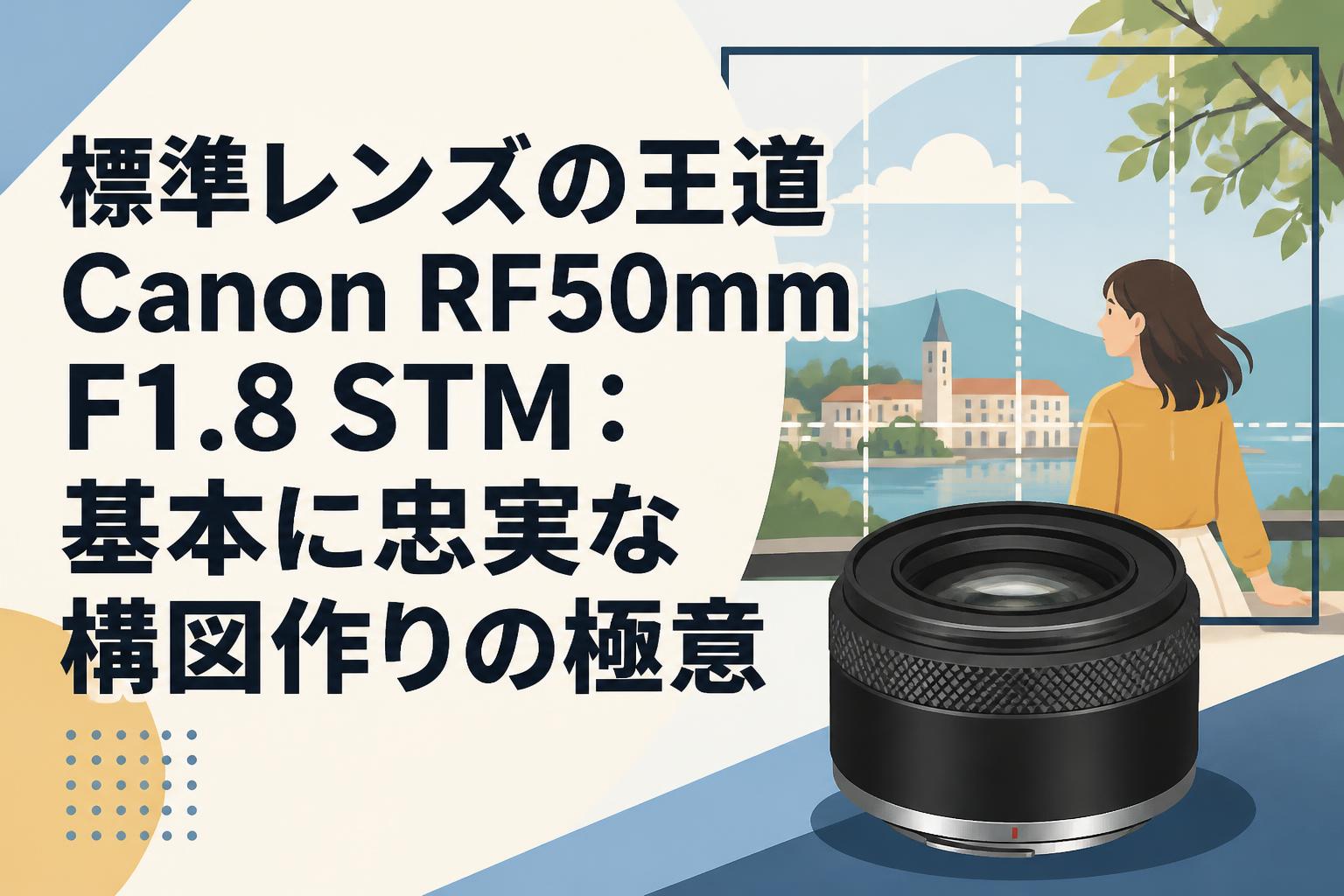 標準レンズの王道Canon RF50mm F1.8 STM：基本に忠実な構図作りの極意