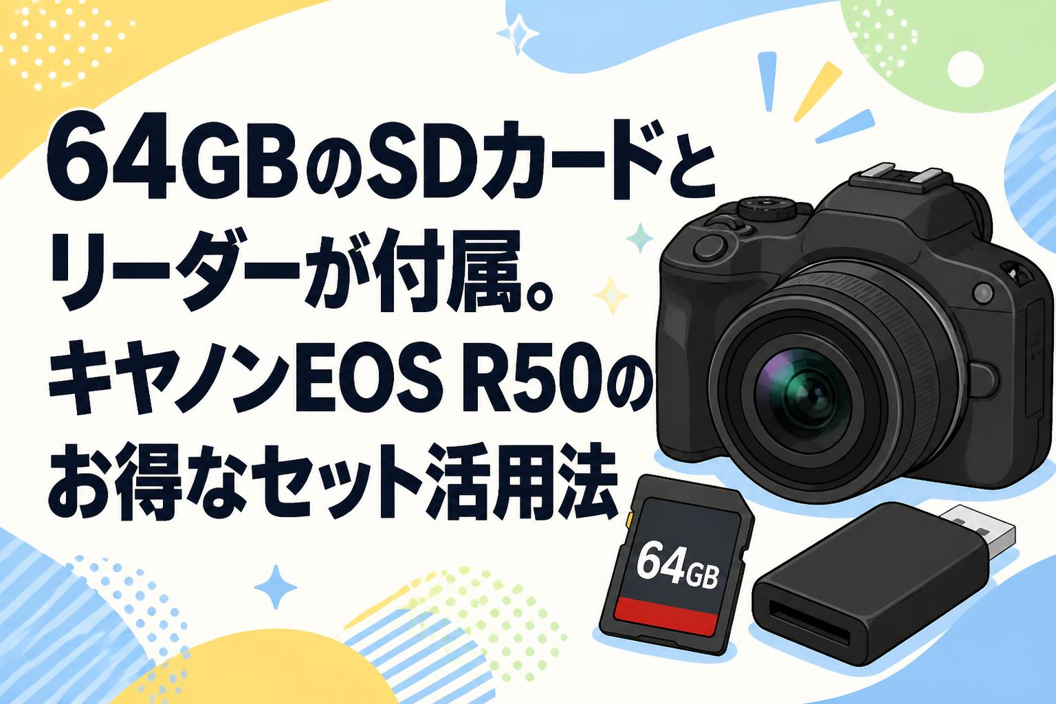 64GBのSDカードとリーダーが付属。キヤノンEOS R50のお得なセット活用法