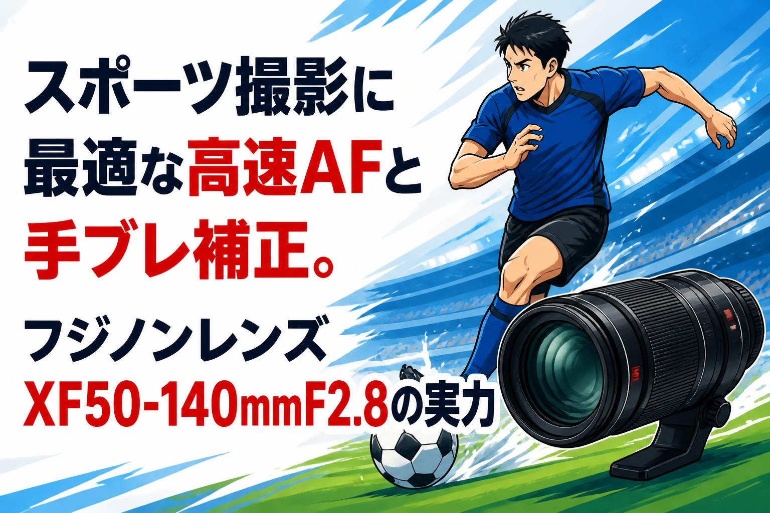 スポーツ撮影に最適な高速AFと手ブレ補正。フジノンレンズXF50-140mmF2.8の実力
