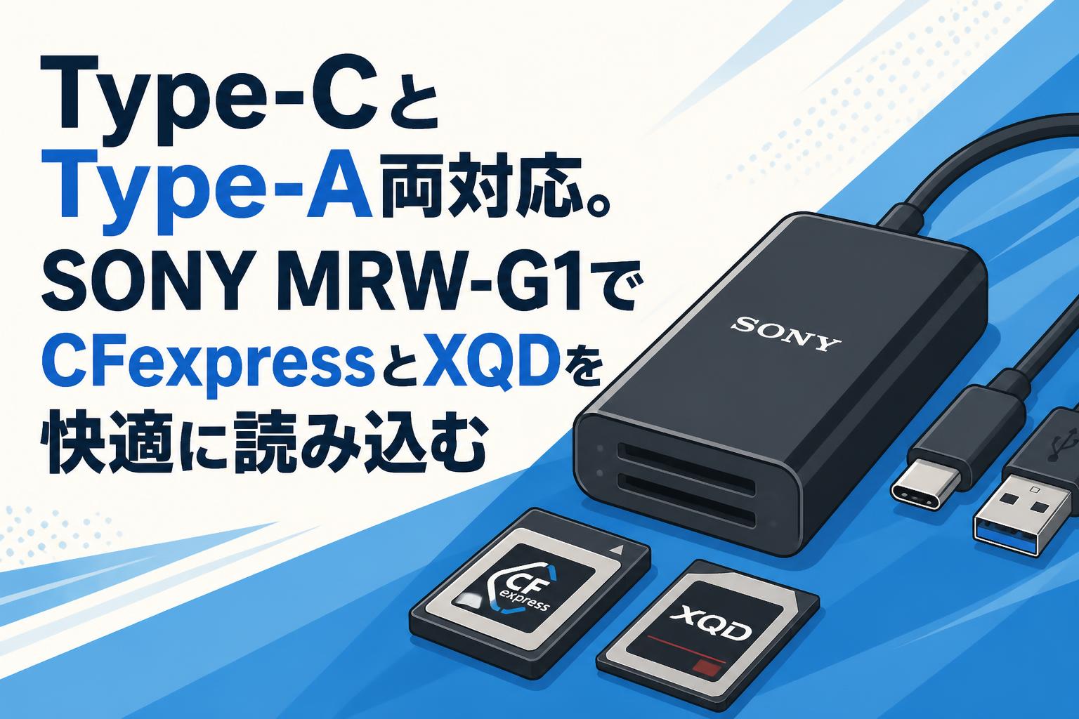 Type-CとType-A両対応。SONY MRW-G1でCFexpressとXQDを快適に読み込む