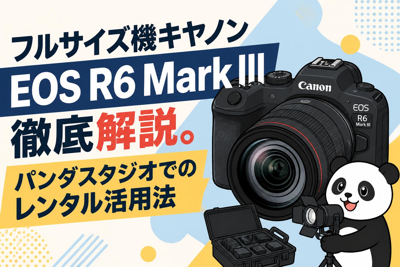 フルサイズ機キヤノン EOS R6 Mark III徹底解説。パンダスタジオでのレンタル活用法