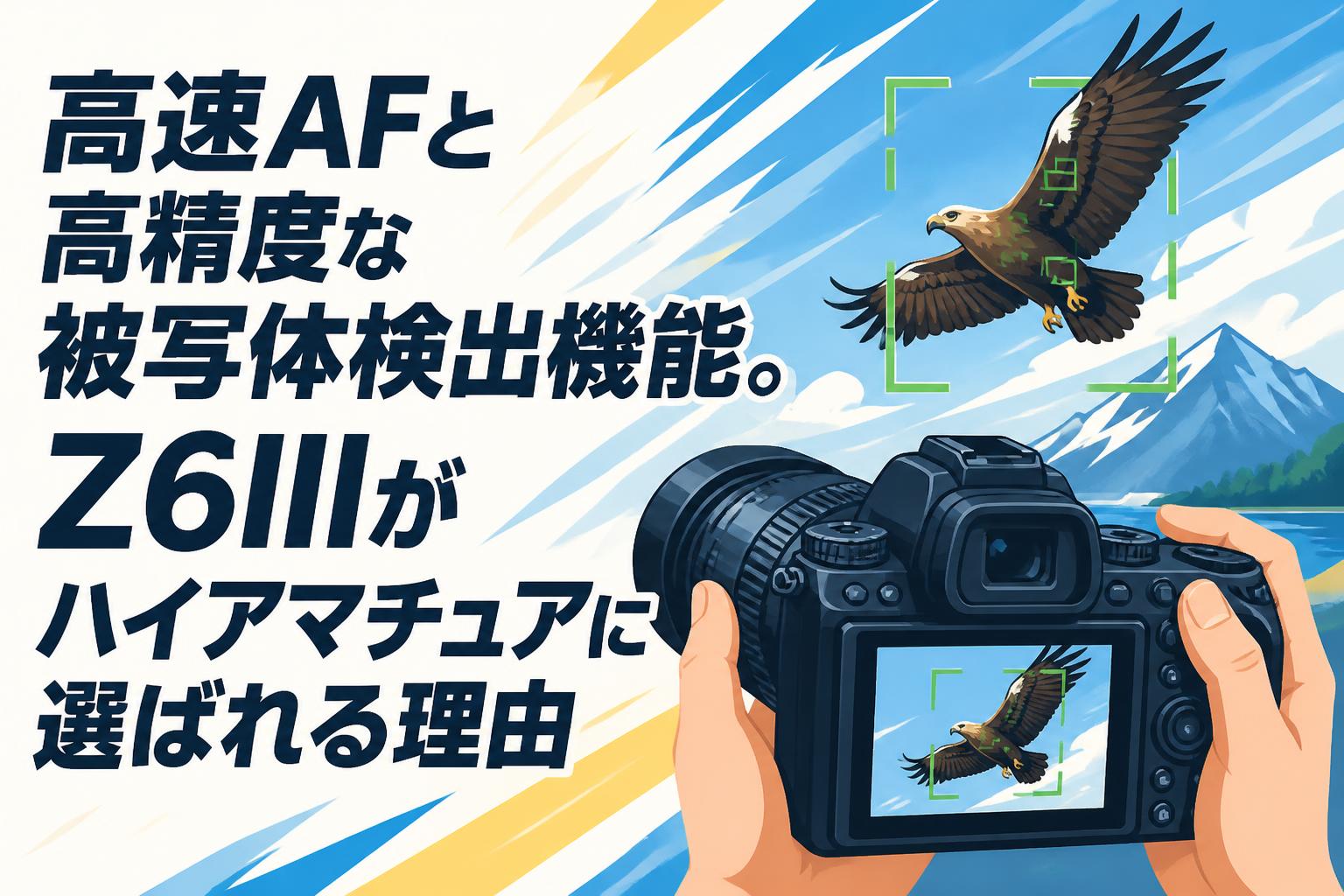 高速AFと高精度な被写体検出機能。Z6IIIがハイアマチュアに選ばれる理由