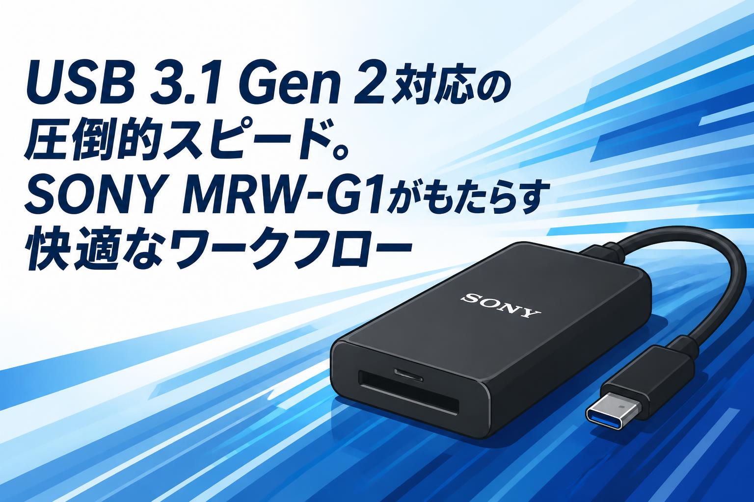 USB 3.1 Gen 2対応の圧倒的スピード。SONY MRW-G1がもたらす快適なワークフロー