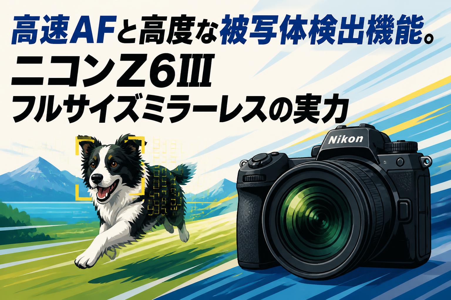 高速AFと高度な被写体検出機能。ニコンZ6IIIフルサイズミラーレスの実力