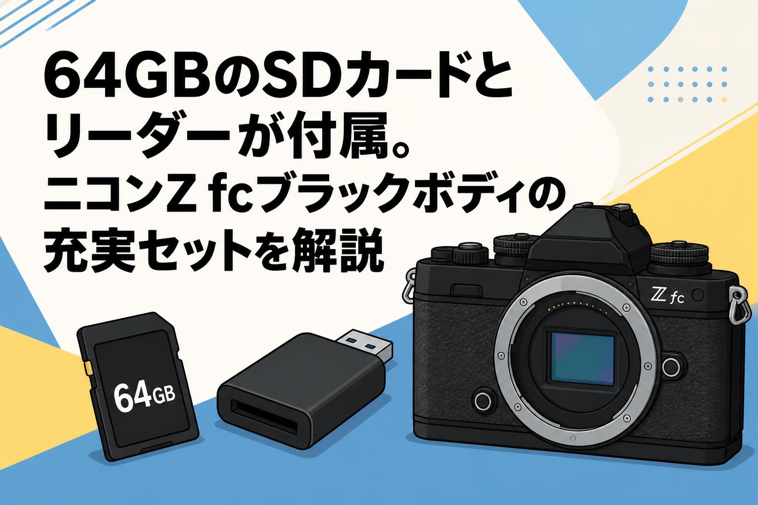 64GBのSDカードとリーダーが付属。ニコンZ fcブラックボディの充実セットを解説