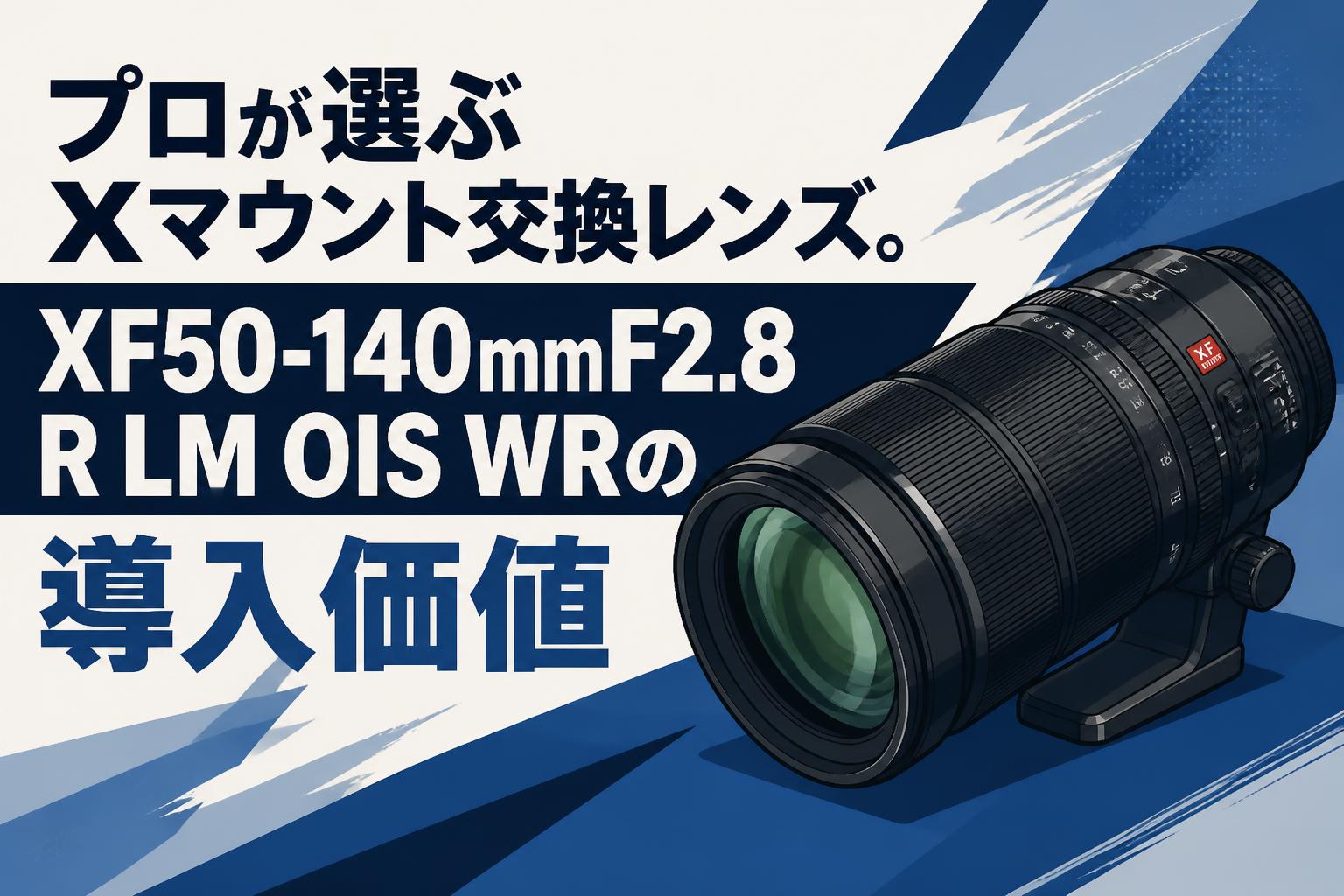 プロが選ぶXマウント交換レンズ。XF50-140mmF2.8 R LM OIS WRの導入価値