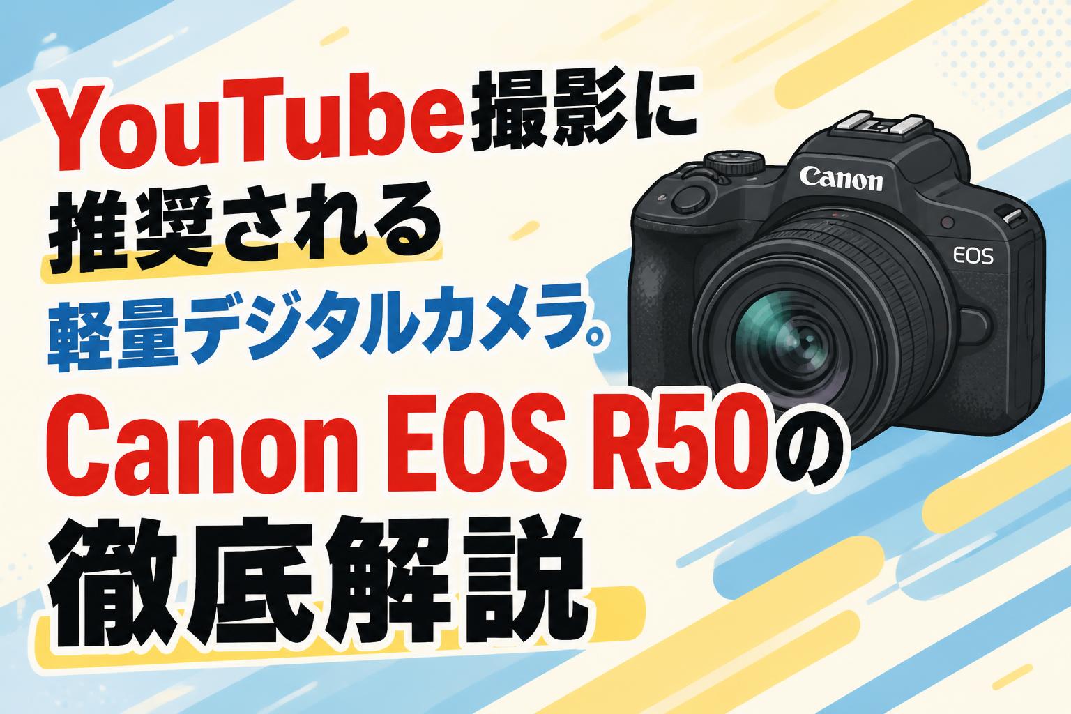 YouTube撮影に推奨される軽量デジタルカメラ。Canon EOS R50の徹底解説