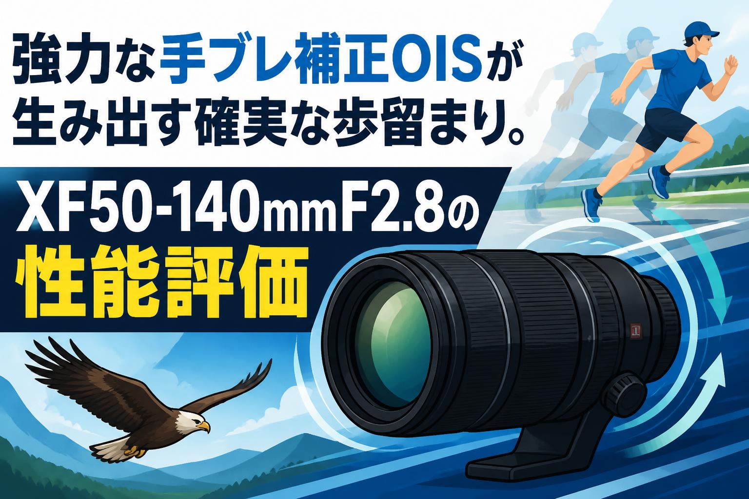強力な手ブレ補正OISが生み出す確実な歩留まり。XF50-140mmF2.8の性能評価