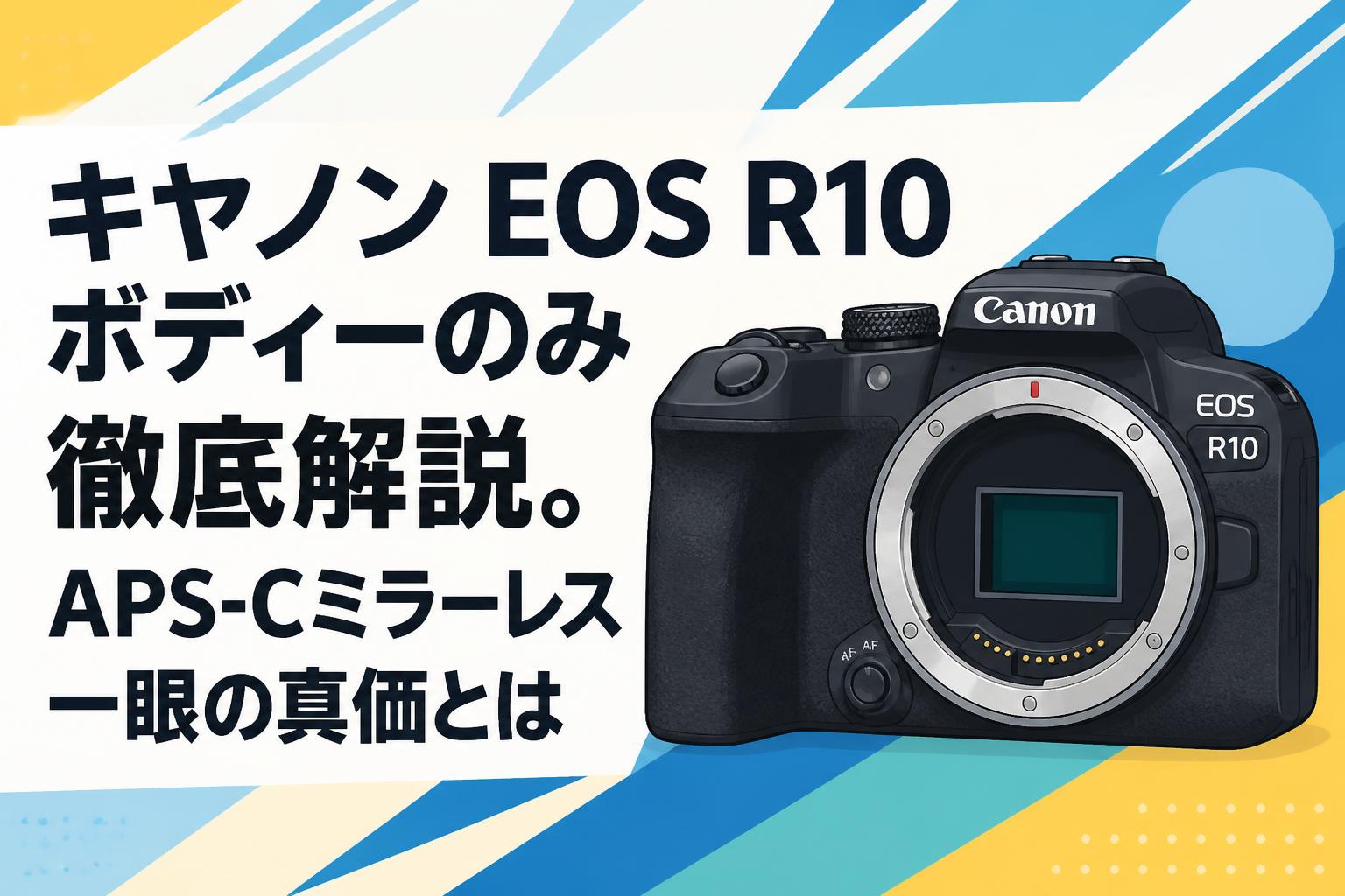 キヤノン EOS R10 ボディーのみ徹底解説。APS-Cミラーレス一眼の真価とは