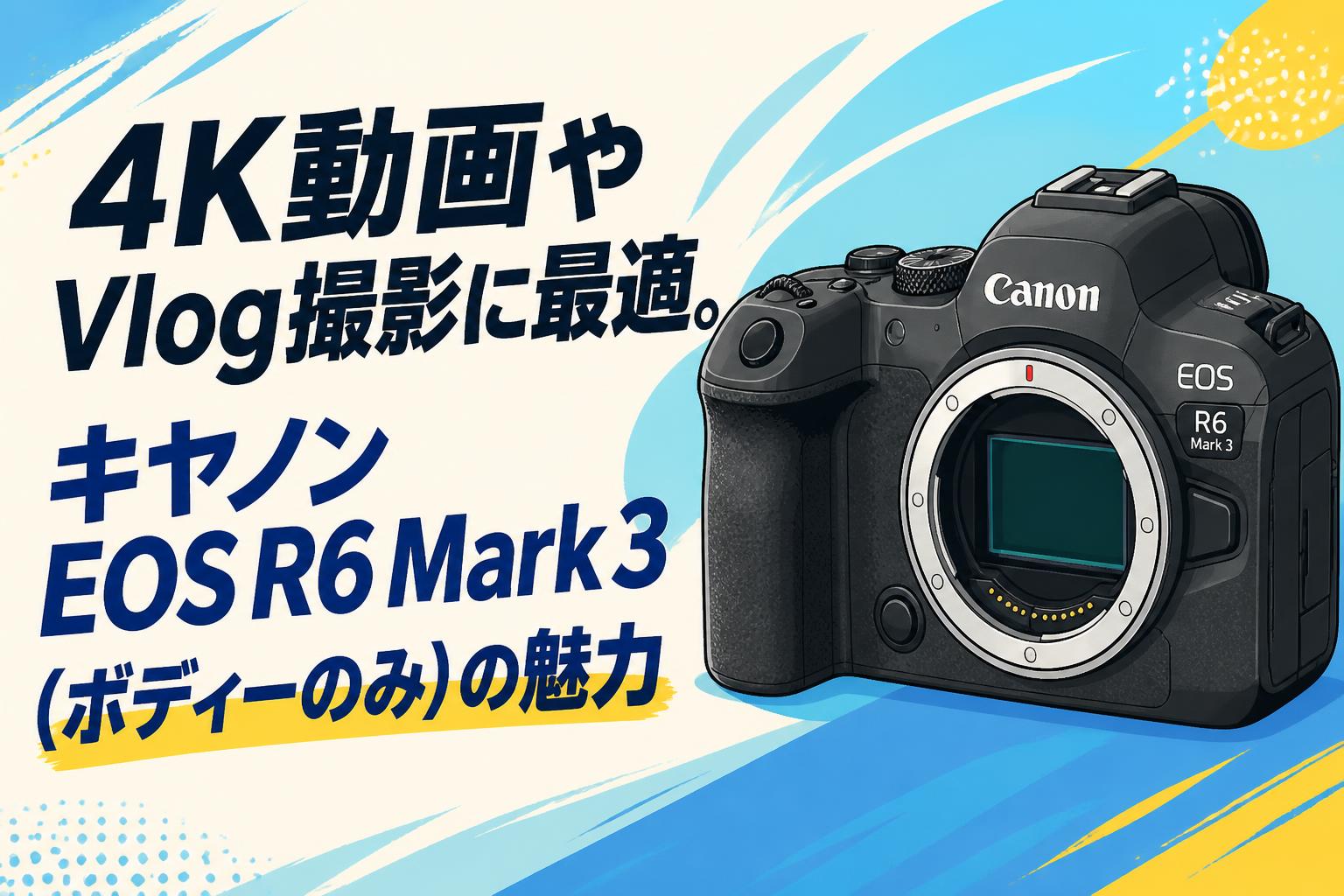 4K動画やVlog撮影に最適。キヤノン EOS R6 Mark 3（ボディーのみ）の魅力