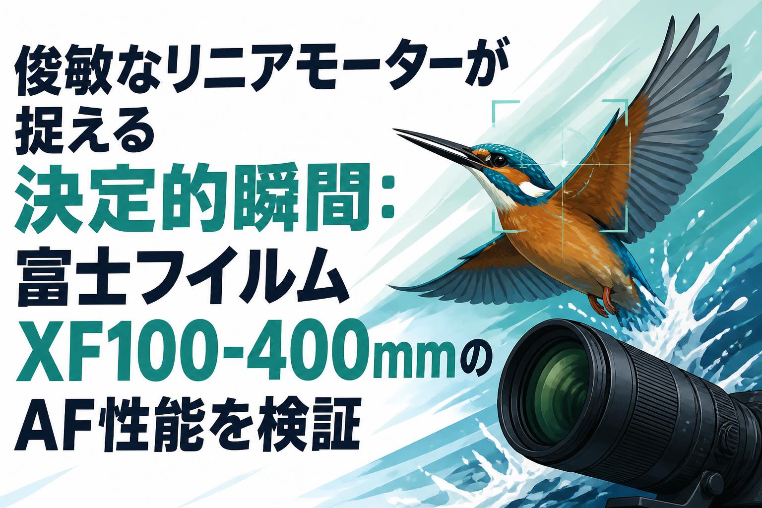 俊敏なリニアモーターが捉える決定的瞬間：富士フイルムXF100-400mmのAF性能を検証