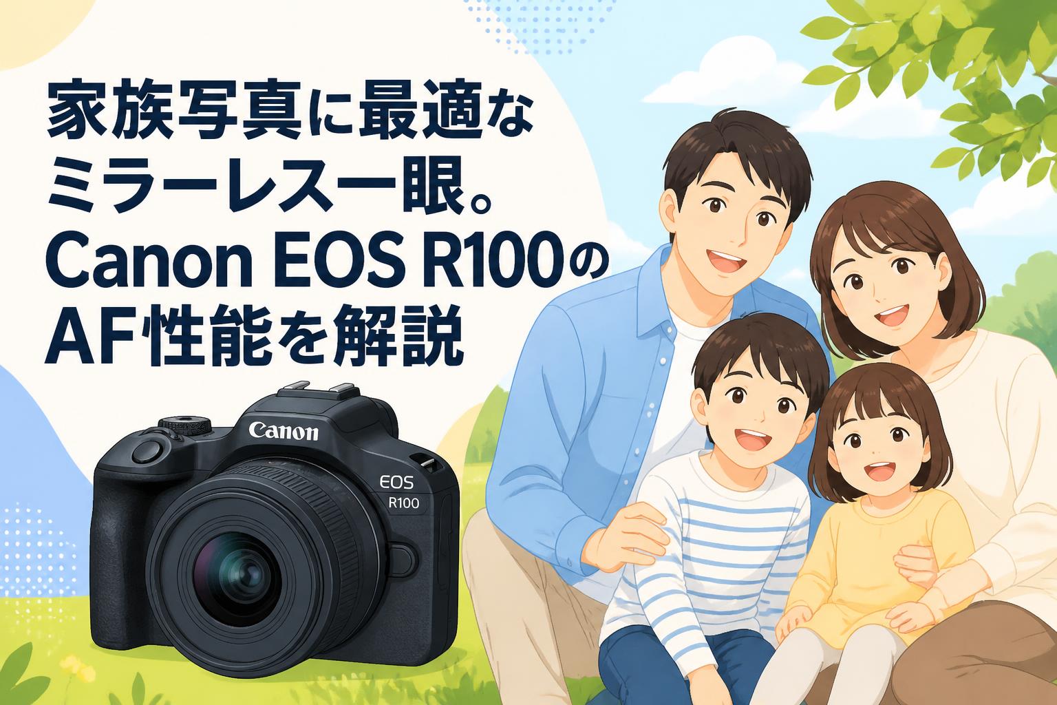 家族写真に最適なミラーレス一眼。Canon EOS R100のAF性能を解説